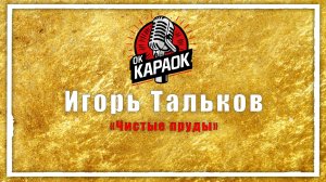 Игорь Тальков-Чистые пруды (КАРАОКЕ оригинальная аранжировка)
