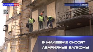 В Макеевке сносят аварийные балконы