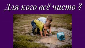 Для кого всё чисто?