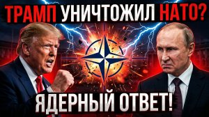 Трамп пригрозил расформировать НАТО реакция Путина вызвала переполох в Британии