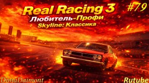 Real Racing 3 🚗 Прохождение🚗№79🚗Любитель-профи🚗 Skyline: Классика🚗 уровень 1-4