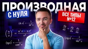 ПРОИЗВОДНАЯ с нуля: Все типы задания 12 | ЕГЭ профиль | Умскул