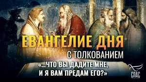 «…что вы дадите мне, и я вам предам Его?» / Евангелие дня