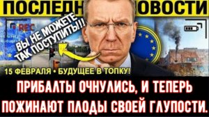 ПРИБАЛТИЙСКИЕ СТРАНЫ ИСТЕРЯТ! Без России темно и холодно — Москва НЕ ПРОЩАЕТ!