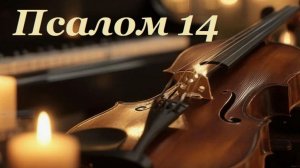Библия. Псалом 14 с музыкальным оформлением