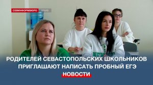Родителей севастопольских школьников приглашают написать пробный ЕГЭ