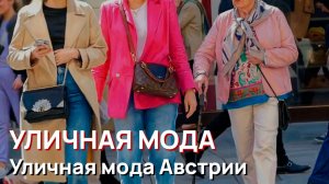 Уличная мода - Уличная мода Австрии