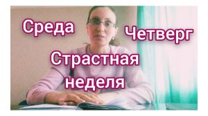 Страстная Среда и 
Четверг/Краткое пояснение