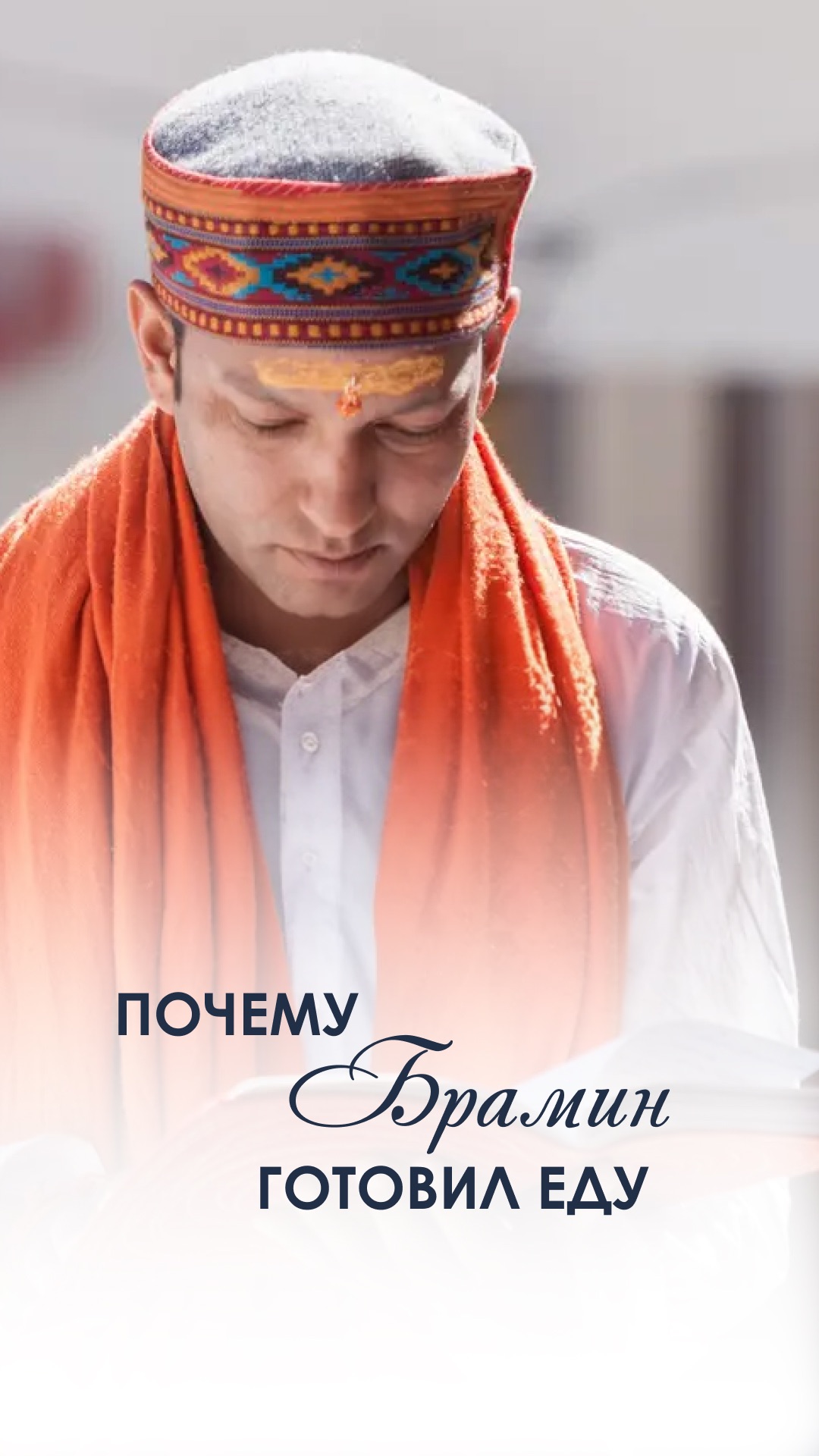 Почему брамин готовил еду #брамин #веды #мудрость #духовныйпуть #традиции #индия #знания #гуру