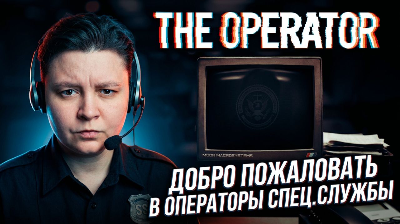Работаем оператором в спец. службе - The Operator