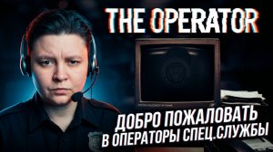 Работаем оператором в спец. службе - The Operator