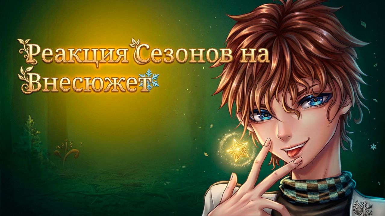 РЕАКЦИЯ СЕЗОНОВ НА ЛОЛОЛОШКУ И ФИКСПЛЕЯ РЕАКЦИЯ НА ВНЕСЮЖЕТНОГО ЛОЛОЛОШКУ  ГАЧА ЛАИФ  ГАЧА КЛУБ