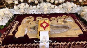 Великая Суббота. Православный календарь 11 апреля 2026