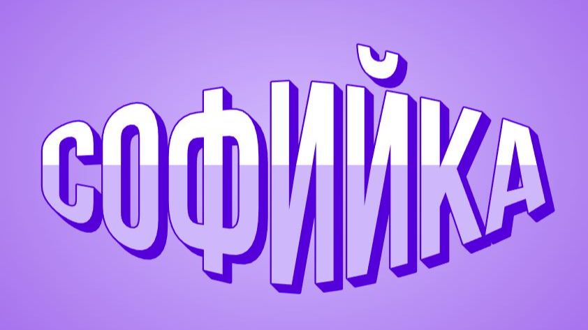 СОФА С БАБУШКОЙ РАЗВЛЕКАЮТСЯ