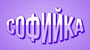 СОФА С БАБУШКОЙ РАЗВЛЕКАЮТСЯ