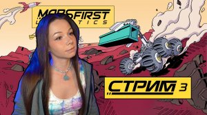 Mars First Logistics | СТРИМ 3 | #marsfirstlogistics #marsfirstlogisticsgameplay
