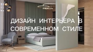 Современный дизайн интерьера RuPlans