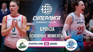 Уралочка-НТМК - Динамо | Финал За 3 Место (2 игра) | Основные моменты | Суперлига 2025-2026