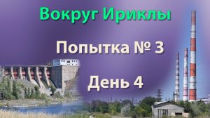 Вокруг Ириклы.  Попытка № 3.  День 4