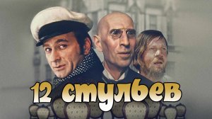 12 стульев  1971