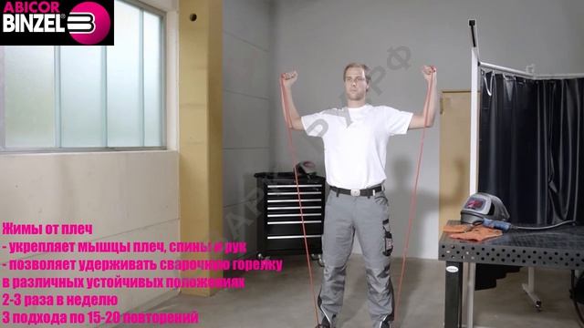 A.Binzel советует Упражнение Жимы от плеч Физкультура для сварщиков