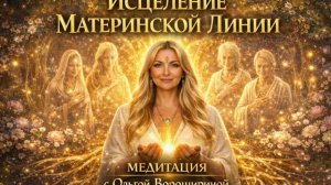 Медитация для исцеления материнской линии