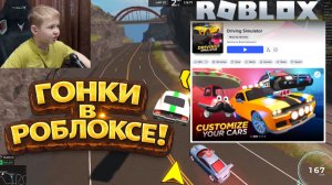ВПЕРВЫЕ в Driving Simulator! 🚗💨 Купил новую тачку и пошёл в гонки | Roblox