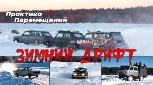 Зимний дрифт