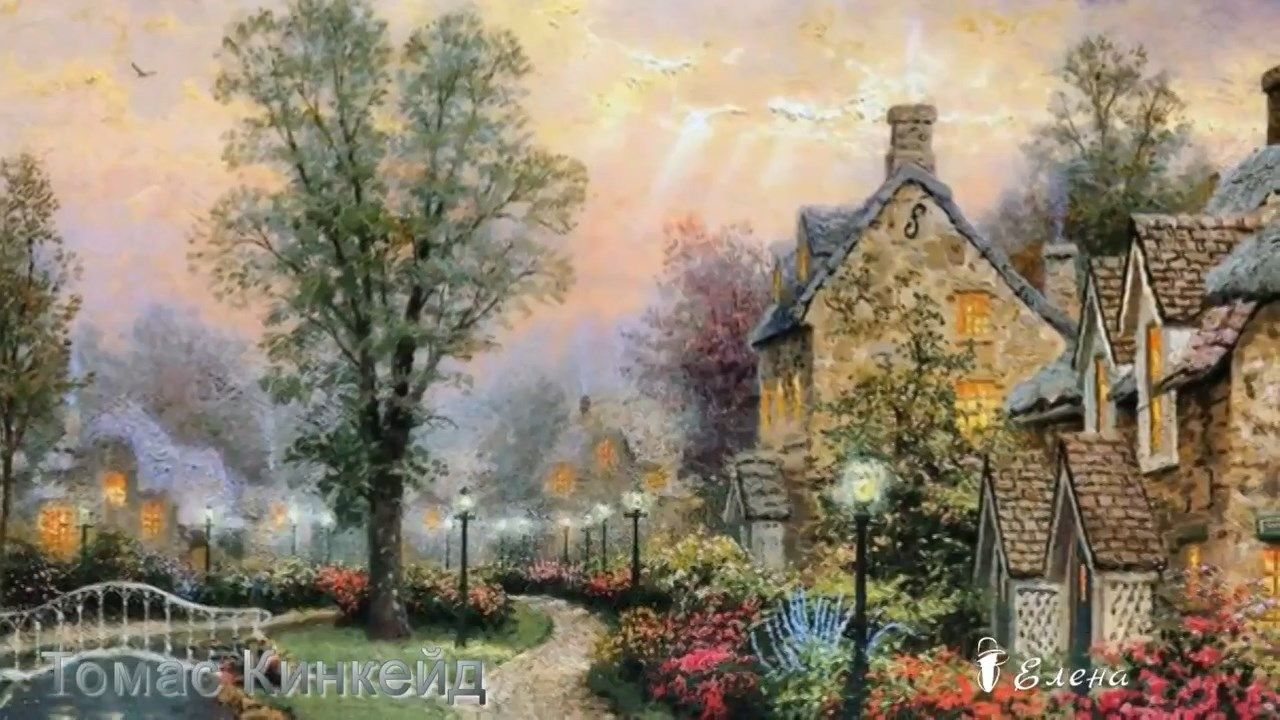 Звезда пленительного счастья *  Картины Томаса Кинкейда