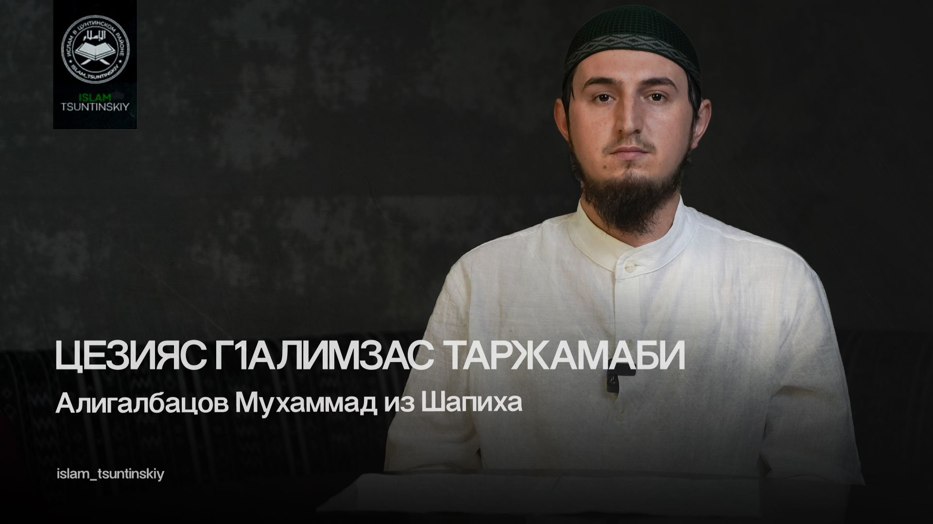 Цезияс г1алимзас таржамаби  Алигалбацов Мухаммад из Шапиха