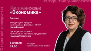 Открытая лекция по направлению «Экономика»