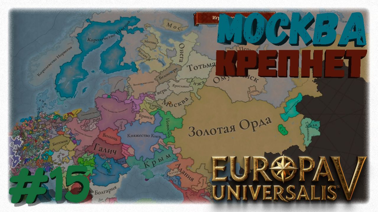 МОСКВА КРЕПНЕТ 📈 | Интеграция Тарусы, колонизация севера и мирное развитие в Europa Universalis 5❄️