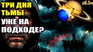 Три дня тьмы! | Настоящая причина мирового кризиса 2026