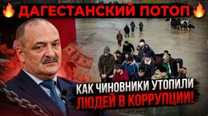 ⚡💦 ДАГЕСТАНСКИЙ ПОТОП КАК ЧИНОВНИКИ УТОПИЛИ ЛЮДЕЙ В КОРРУПЦИИ!