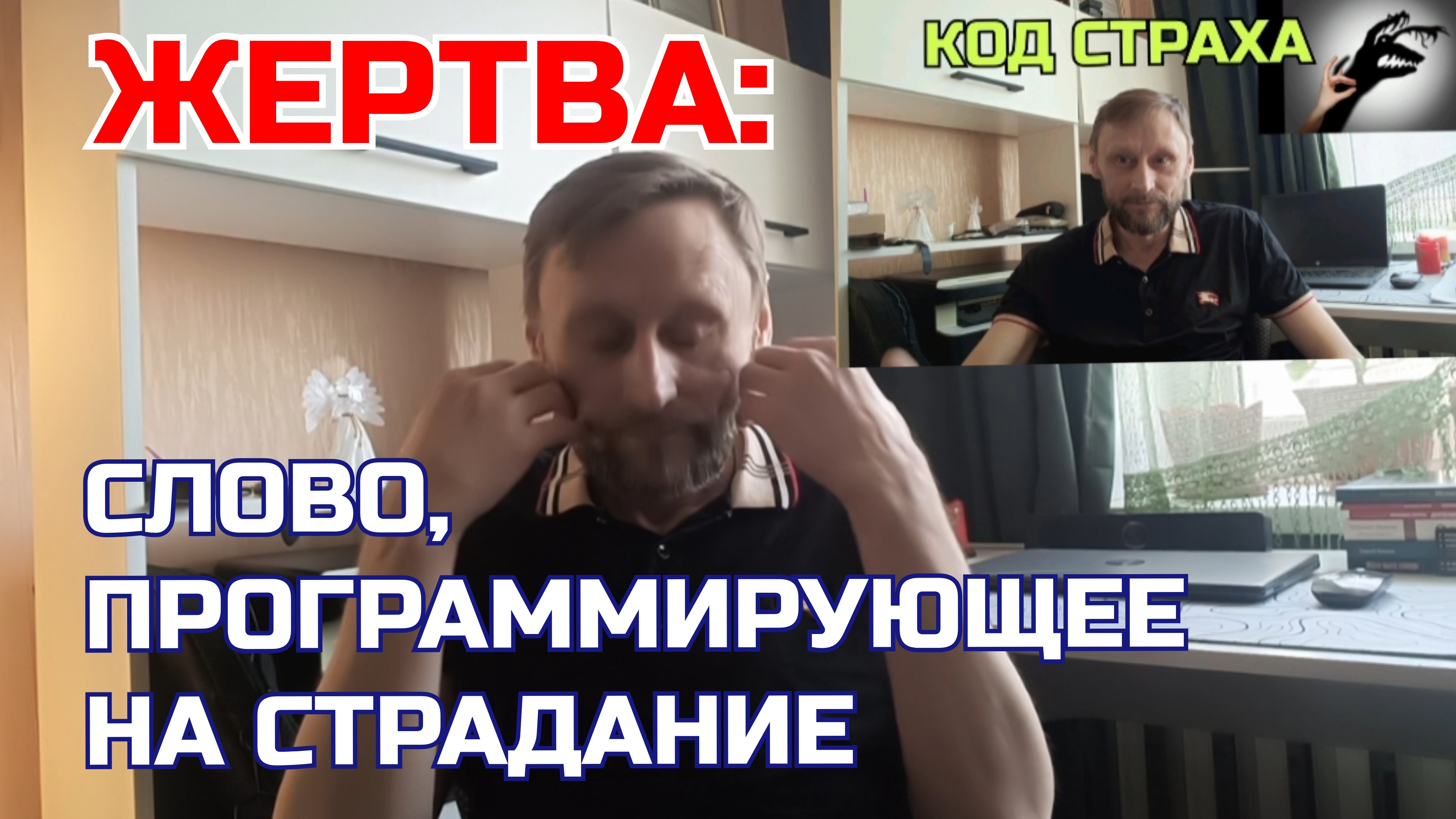 Жертва: слово, программирующее на страдание #саморазвитие #психология #rochevpress