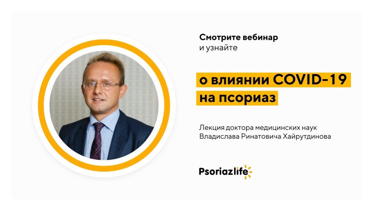 Псориаз и COVID-19