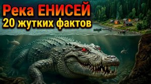 Енисей: Кровавая река. 4000 км необъяснимых тайн