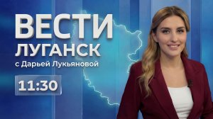 Выпуск Вести. Луганск от 08.04 (11:30)