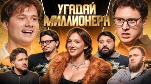 Угадай Миллионера ! Взрослые Угадывают (Сатир, Тамби, Макар, Кукояка, Сквозьбаб, Генсуха, Куруч)
