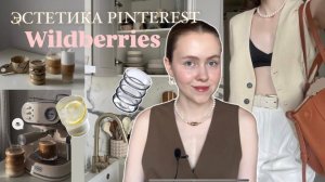 ЭСТЕТИЧНЫЕ ПОКУПКИ С Wildberries  +КОНКУРС