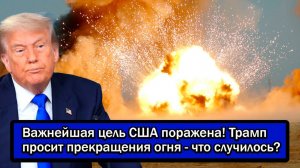 Важнейшая цель США поражена! Трамп просит прекращения огня - что случилось?