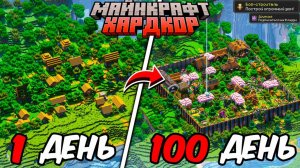 100 ДНЕЙ В МАЙНКРАФТ ХАРДКОР, НО Я ПРЕВРАТИЛ АГРАРНУЮ ДЕРЕВНЮ ЖИТЕЛЕЙ В ПОСТИНДУСТРИАЛЬНОЕ ОБЩЕСТВО!