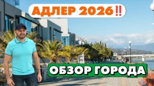 Адлер 2026 - обзор города, набережной и пляжей!