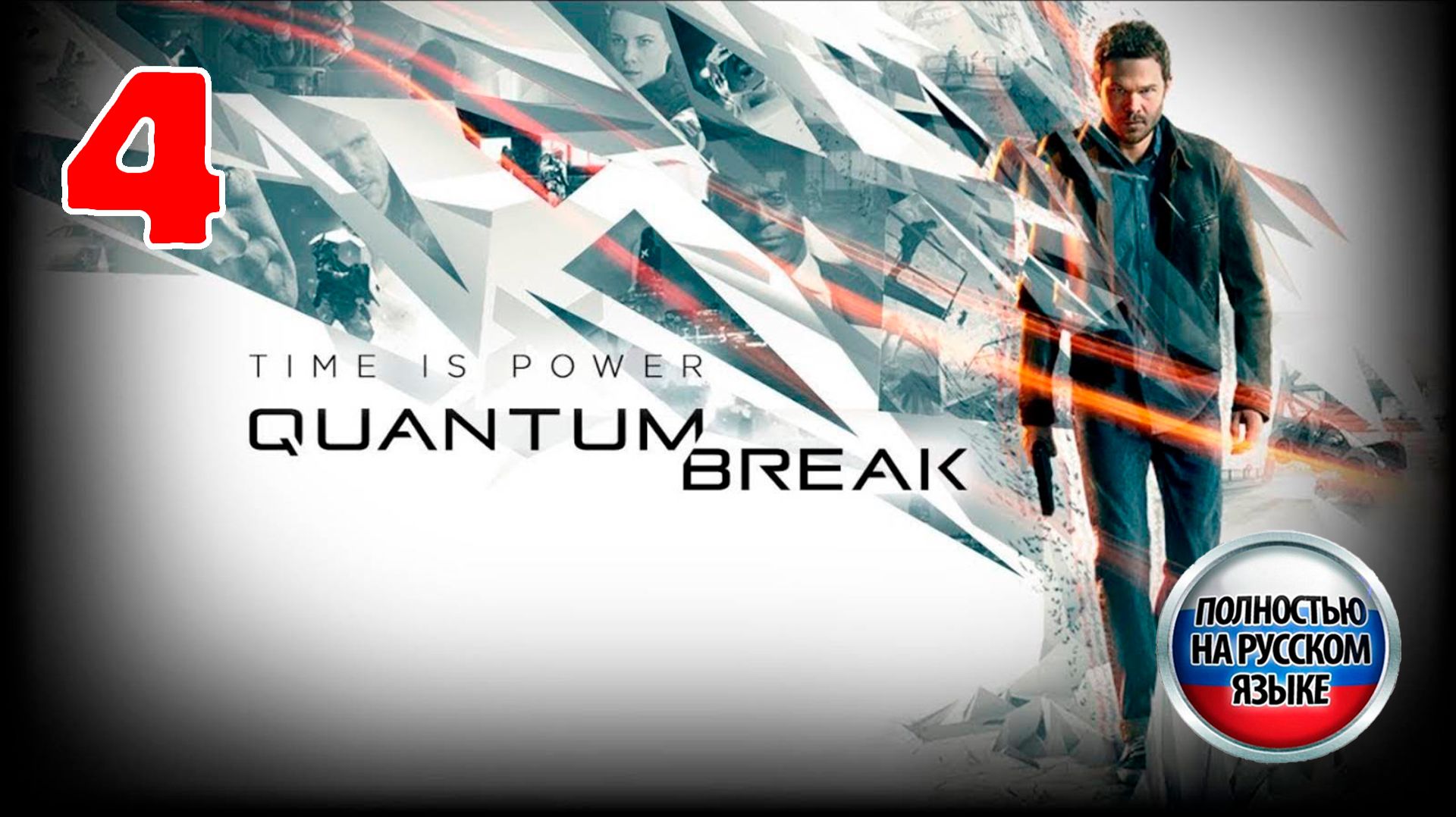 Quantum Break - Серия 4 - Прохождение без комментариев - Полностью на РУССКОМ языке