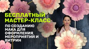 БЕСПЛАТНЫЙ МАСТЕР-КЛАСС по созданию цветка мака 🌸