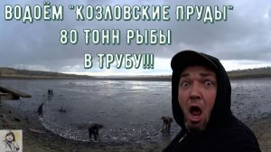Водоём "Козловские Пруды" 80 Тонн Рыбы в Трубу!!!