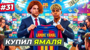 МЫ ВСЁ ТАКИ КУПИЛИ ЯМАЛЯ ЗА 334.000.000 МЛН. и ОН ШИКАРЕН - FC 26 СВОЙ КЛУБ #31