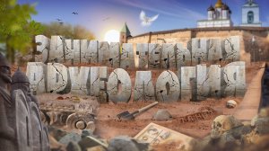 «Занимательная археология»: Как археологи определяют возраст найденных предметов?