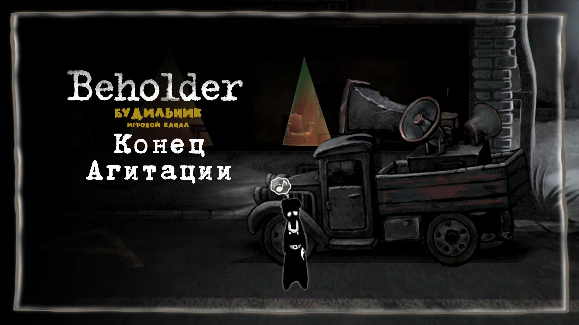 АГИТАЦИОННАЯ МАШИНА 📺 Beholder прохождение #14
