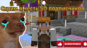 Стрим в честь 50 подписчиков!